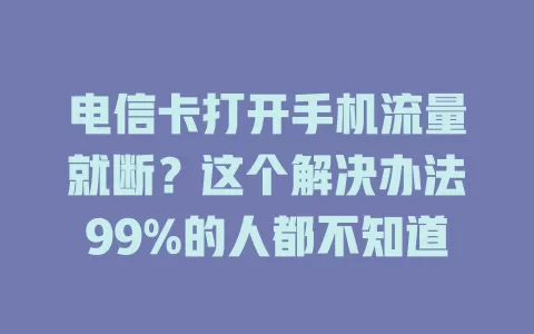 电信卡打开手机流量就断？这个解决办法99%的人都不知道