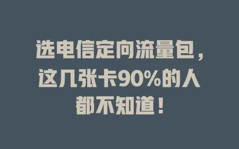 选电信定向流量包，这几张卡90%的人都不知道！