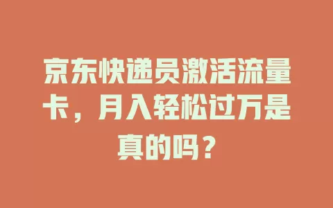 京东快递员激活流量卡，月入轻松过万是真的吗？