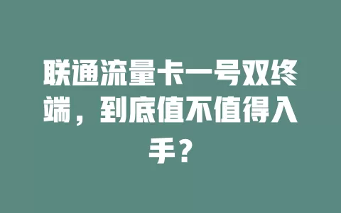 联通流量卡一号双终端，到底值不值得入手？