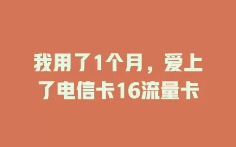 我用了1个月，爱上了电信卡16流量卡