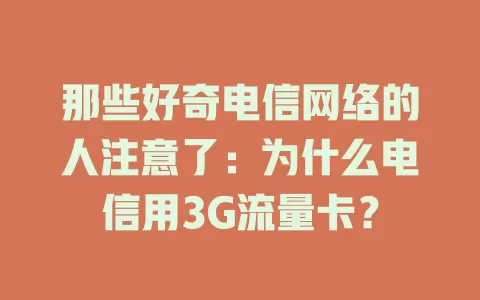 那些好奇电信网络的人注意了：为什么电信用3G流量卡？