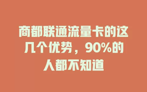 商都联通流量卡的这几个优势，90%的人都不知道