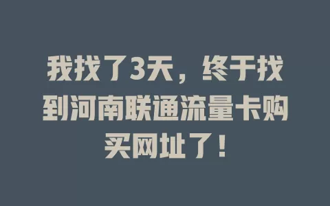 我找了3天，终于找到河南联通流量卡购买网址了！
