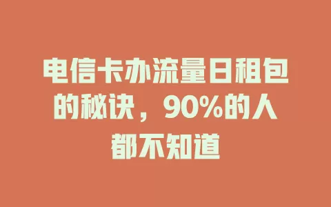 电信卡办流量日租包的秘诀，90%的人都不知道