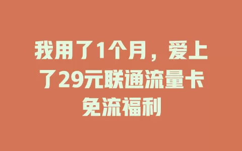 我用了1个月，爱上了29元联通流量卡免流福利