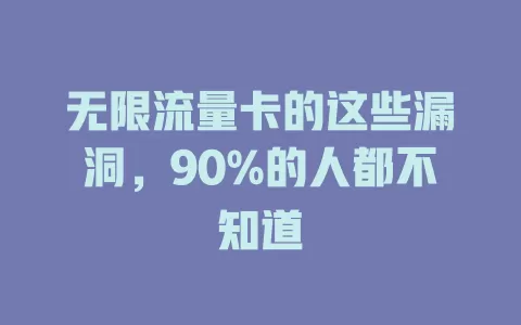 无限流量卡的这些漏洞，90%的人都不知道