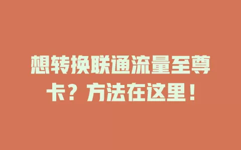 想转换联通流量至尊卡？方法在这里！
