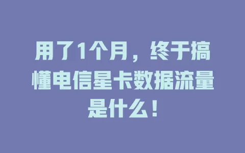 用了1个月，终于搞懂电信星卡数据流量是什么！