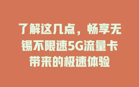 了解这几点,畅享无锡不限速5G流量卡带来的极速体验