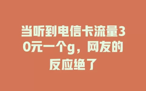 当听到电信卡流量30元一个g，网友的反应绝了