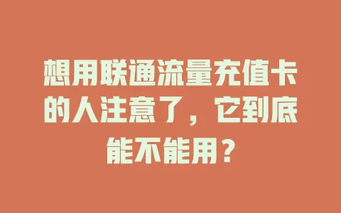 想用联通流量充值卡的人注意了，它到底能不能用？