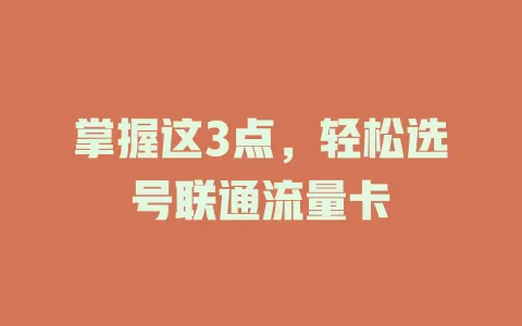 掌握这3点，轻松选号联通流量卡