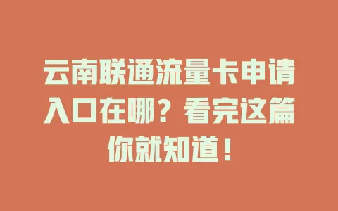 云南联通流量卡申请入口在哪？看完这篇你就知道！