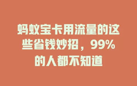 蚂蚁宝卡用流量的这些省钱妙招，99%的人都不知道