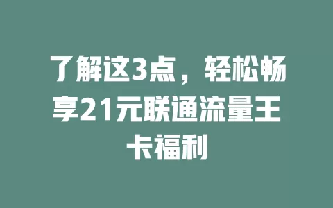 了解这3点，轻松畅享21元联通流量王卡福利