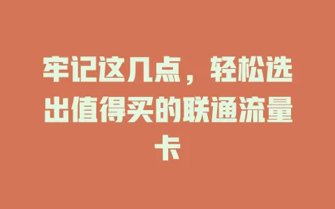 牢记这几点，轻松选出值得买的联通流量卡