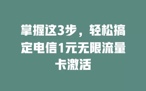 掌握这3步，轻松搞定电信1元无限流量卡激活
