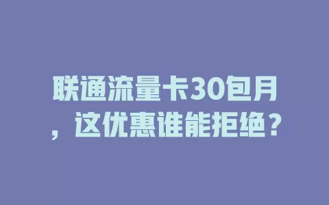 联通流量卡30包月，这优惠谁能拒绝？
