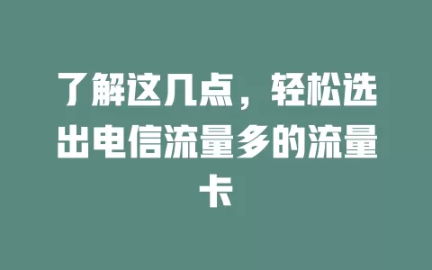 了解这几点，轻松选出电信流量多的流量卡
