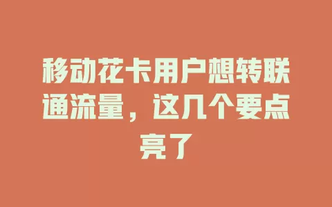 移动花卡用户想转联通流量，这几个要点亮了