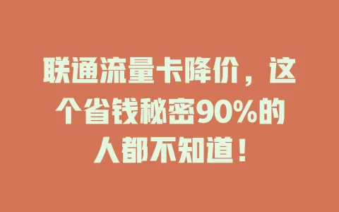 联通流量卡降价，这个省钱秘密90%的人都不知道！