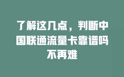 了解这几点，判断中国联通流量卡靠谱吗不再难