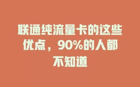 联通纯流量卡的这些优点，90%的人都不知道