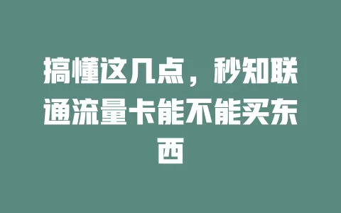 搞懂这几点，秒知联通流量卡能不能买东西