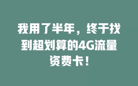 我用了半年，终于找到超划算的4G流量资费卡！