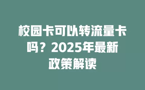 校园卡可以转流量卡吗？2025年最新政策解读