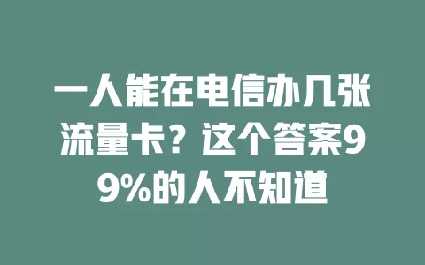 一人能在电信办几张流量卡？这个答案99%的人不知道