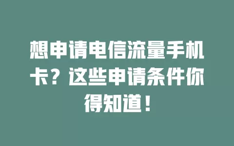 想申请电信流量手机卡？这些申请条件你得知道！