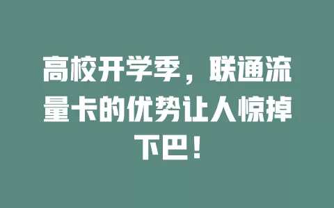 高校开学季，联通流量卡的优势让人惊掉下巴！