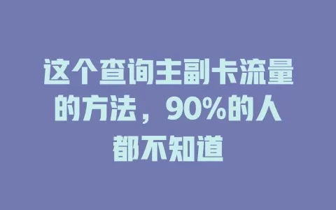 这个查询主副卡流量的方法，90%的人都不知道