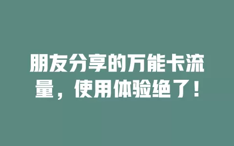 朋友分享的万能卡流量，使用体验绝了！