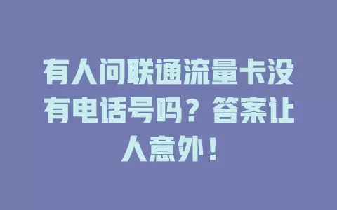 有人问联通流量卡没有电话号吗？答案让人意外！