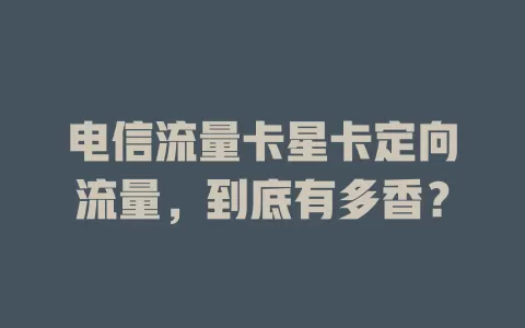 电信流量卡星卡定向流量，到底有多香？
