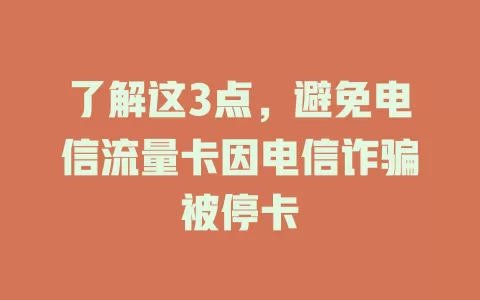 了解这3点，避免电信流量卡因电信诈骗被停卡