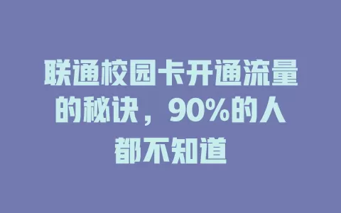 联通校园卡开通流量的秘诀，90%的人都不知道
