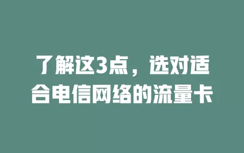 了解这3点，选对适合电信网络的流量卡