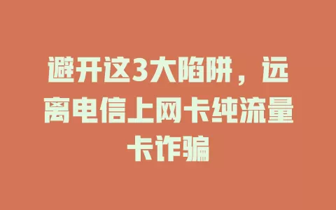 避开这3大陷阱，远离电信上网卡纯流量卡诈骗