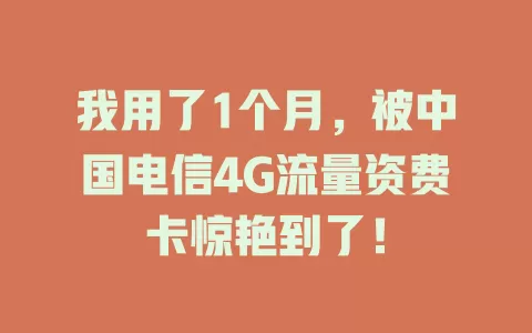 我用了1个月，被中国电信4G流量资费卡惊艳到了！