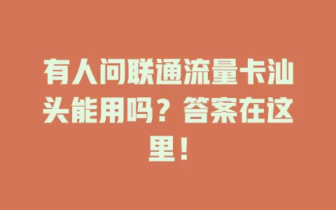 有人问联通流量卡汕头能用吗？答案在这里！
