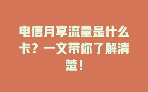 电信月享流量是什么卡？一文带你了解清楚！