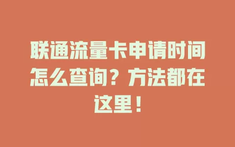 联通流量卡申请时间怎么查询？方法都在这里！