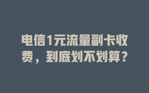 电信1元流量副卡收费，到底划不划算？