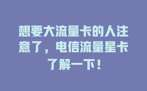 想要大流量卡的人注意了，电信流量星卡了解一下！