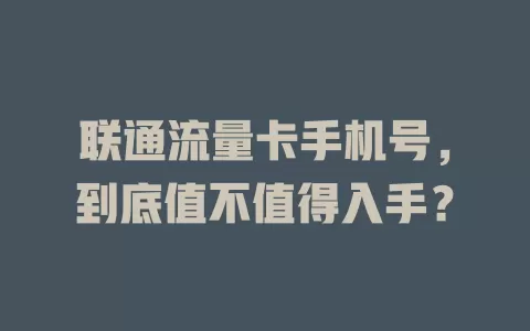 联通流量卡手机号，到底值不值得入手？