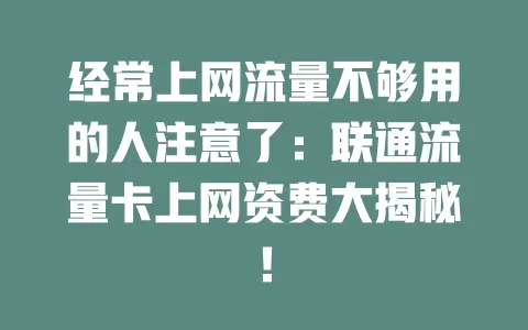 经常上网流量不够用的人注意了：联通流量卡上网资费大揭秘！
